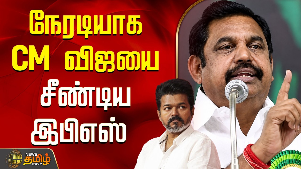 EPS SPEECH | நேரடியாக CM விஜயை சீண்டிய இபிஎஸ்  | AIADMK | EPS