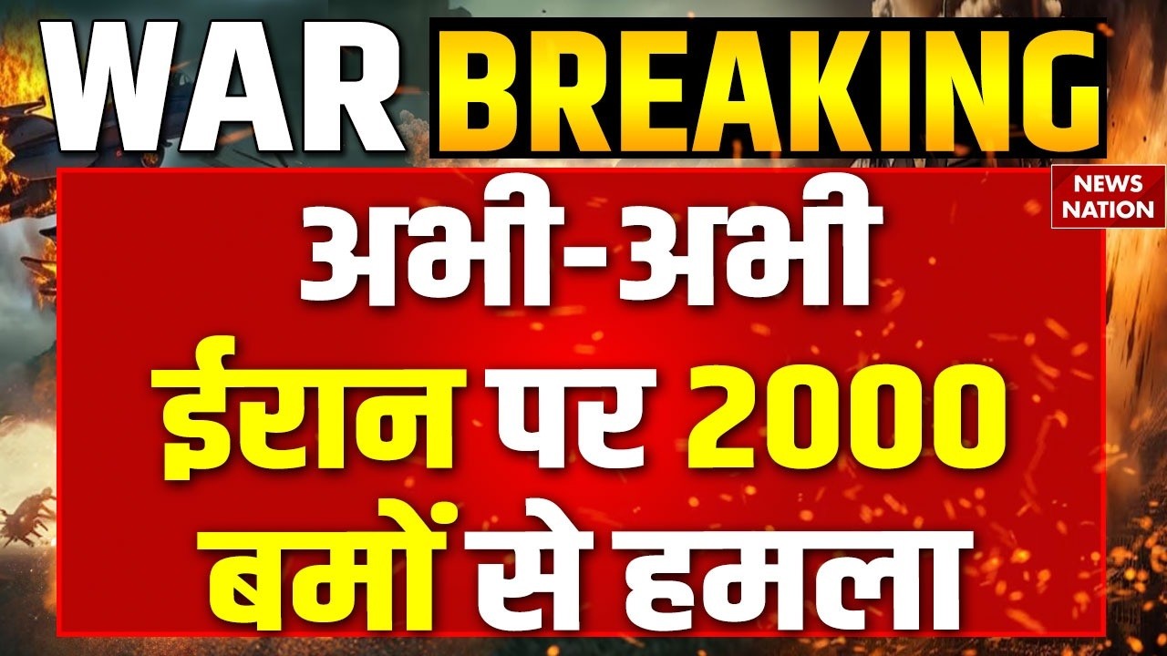 Iran War Latest Update LIVE : ईरान पर 2000 बमों से हमला | IDF Strike on Tehran | America | Israel