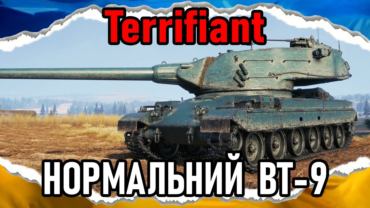 Terrifiant &mdash; ХОРОШИЙ ДУБІНАТОР &mdash; НОРМАЛЬНО ДОЛБИТЬ [гайд 2026] #wot_ua #Crayfish_D