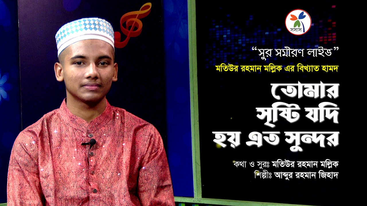 মতিউর রহমান মল্লিকের বিখ্যাত হামদ | তোমার সৃষ্টি যদি হয় এত সুন্দর | আব্দুর রহমান জিহাদ | সুর সমীরণ
