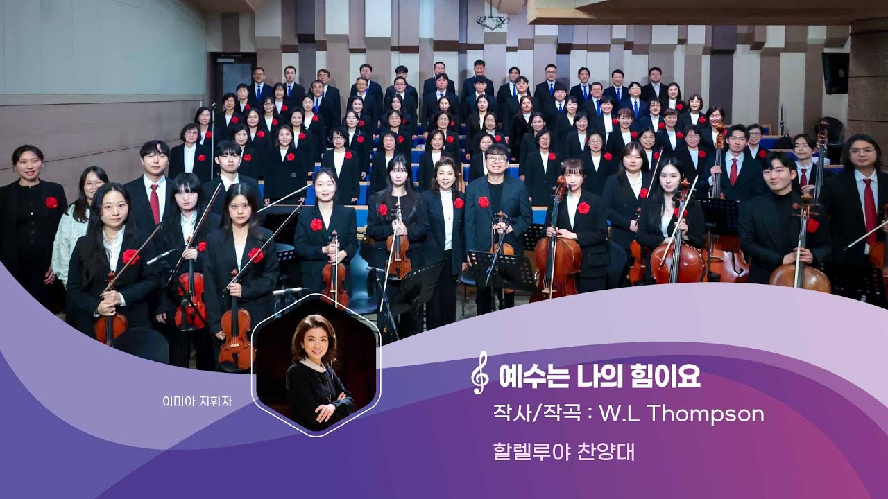 [할렐루야찬양대] 예수는 나의 힘이요 20260118