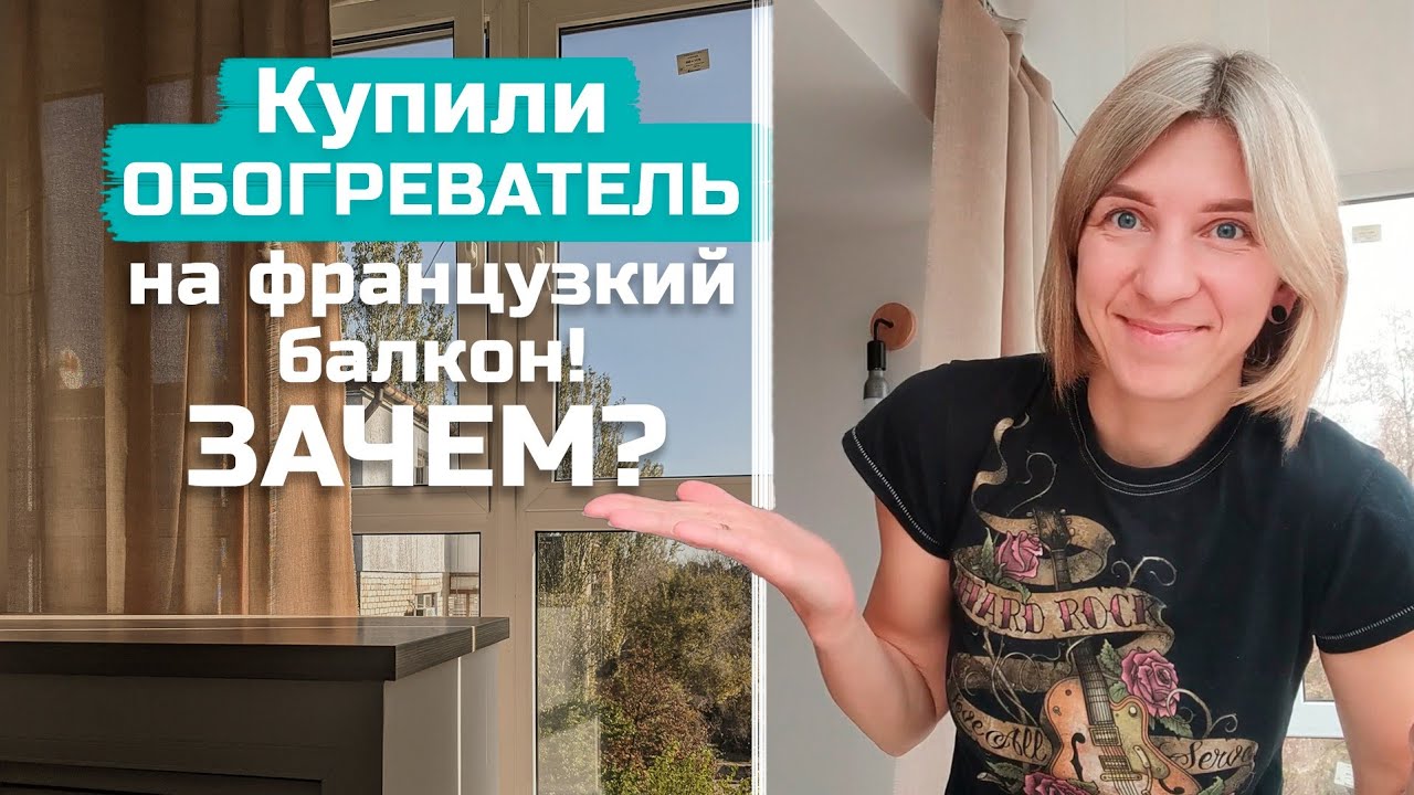 ОБОГРЕВАТЕЛЬ на французский БАЛКОН в ХРУЩЕВКЕ | ЗАЧЕМ мы его купили?