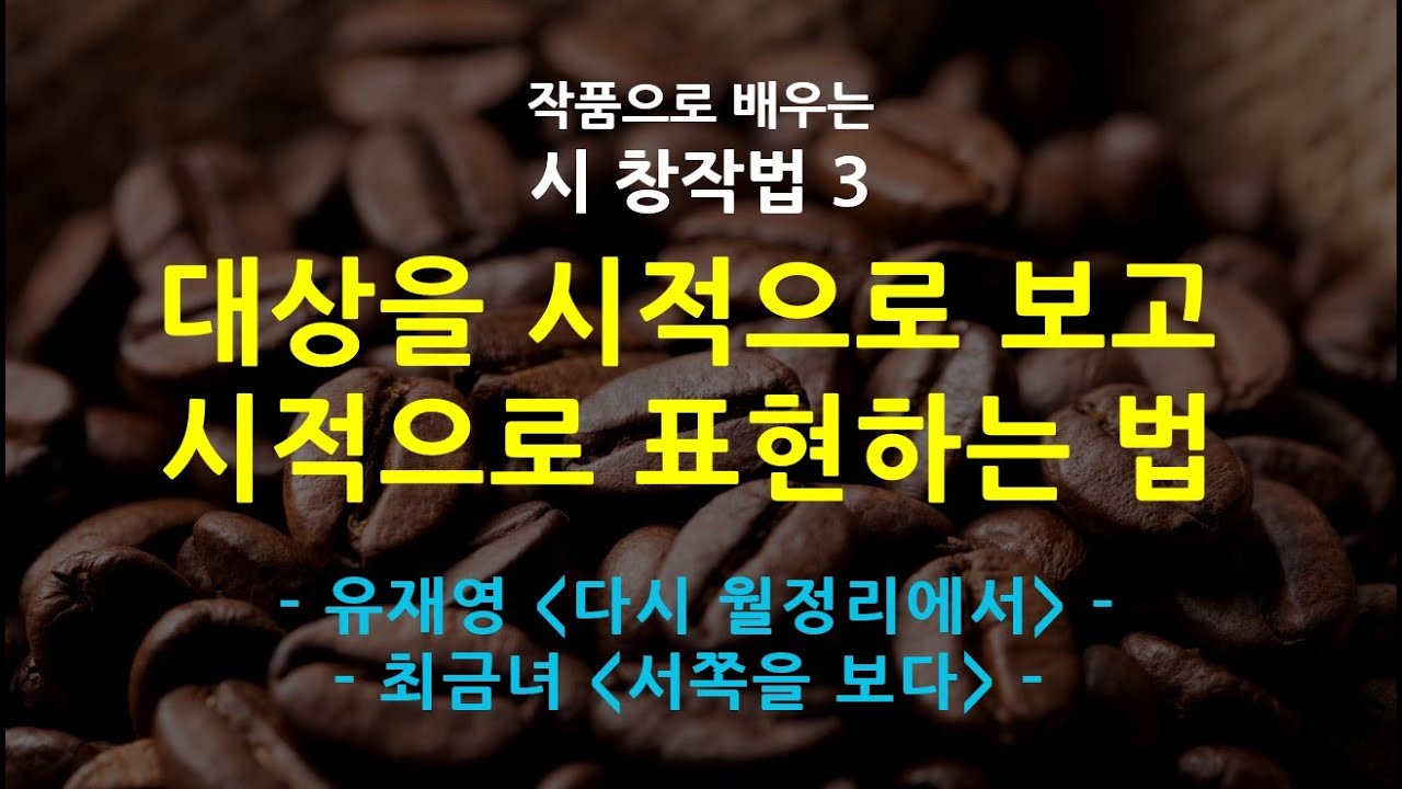[작품으로 배우는 시창작법 3] 대상을 시적으로 바라보고 시적으로 표현하는 법, 유재영 '다시 월정리에서', 최금녀 '서쪽을 보다'