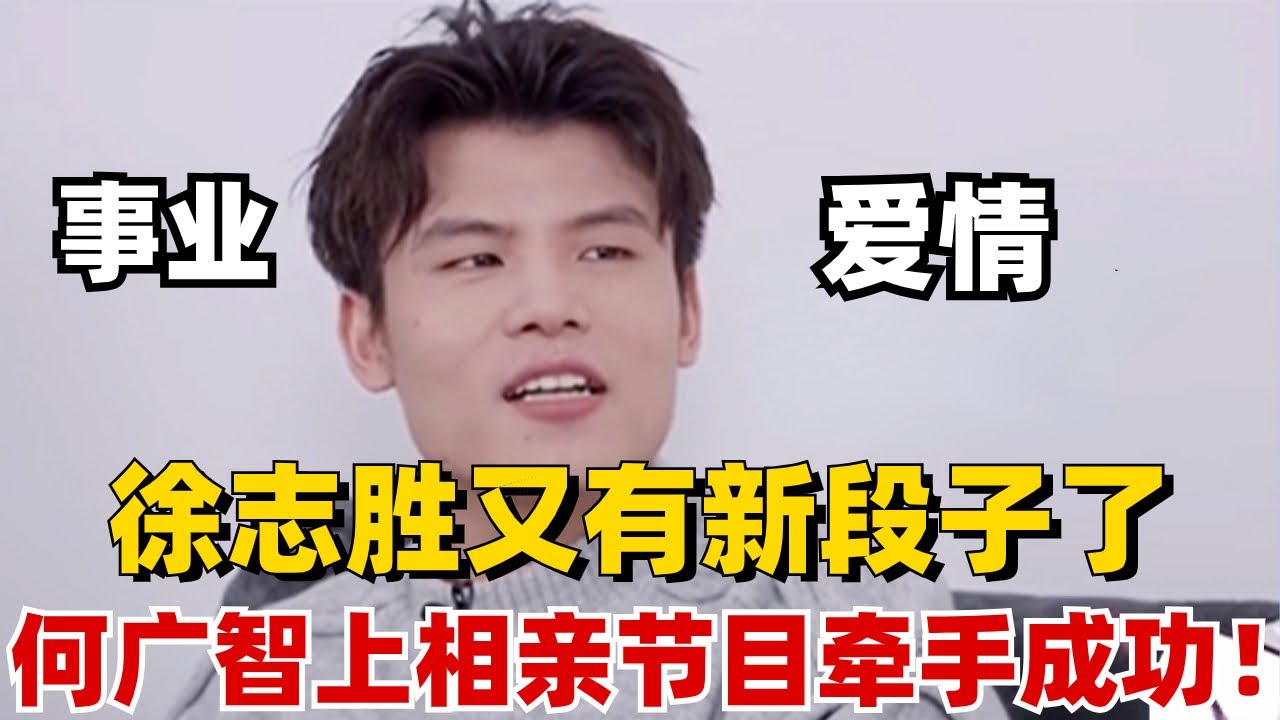 何广智上相亲节目牵手成功！事业爱情双丰收，徐志胜又有新段子素材了！【脱口秀大会】#综艺 #搞笑