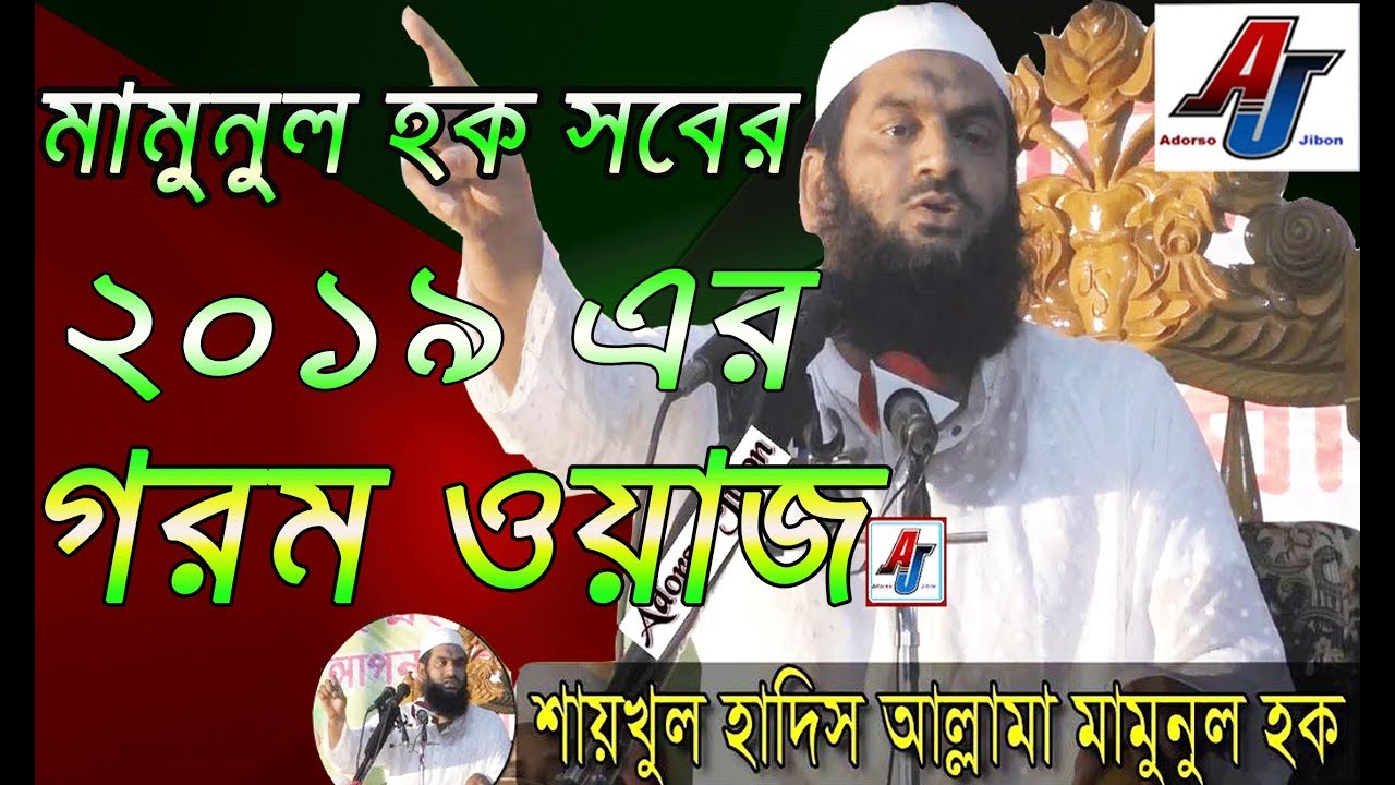 Allama Mamunul Haque New Waz 2019 | মামুনুল হক সবের ২০১৯ এর গরম ওয়াজ | Islamic Bangla Waz | new waj