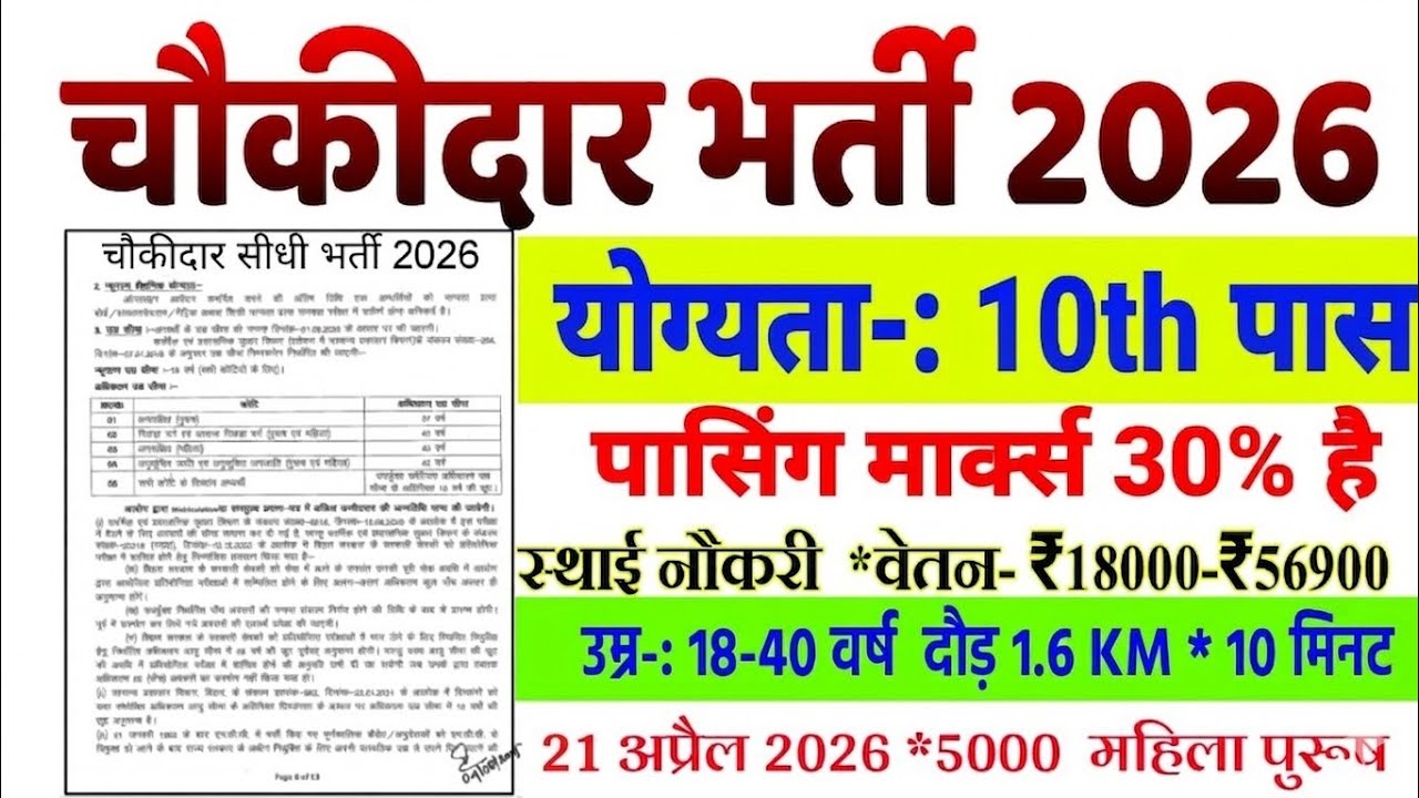 Chowkidar Bharti 2026 | चौकीदार सीधी भर्ती 2026 | 10th Pass Govt Job 2026 | 5000+ Post