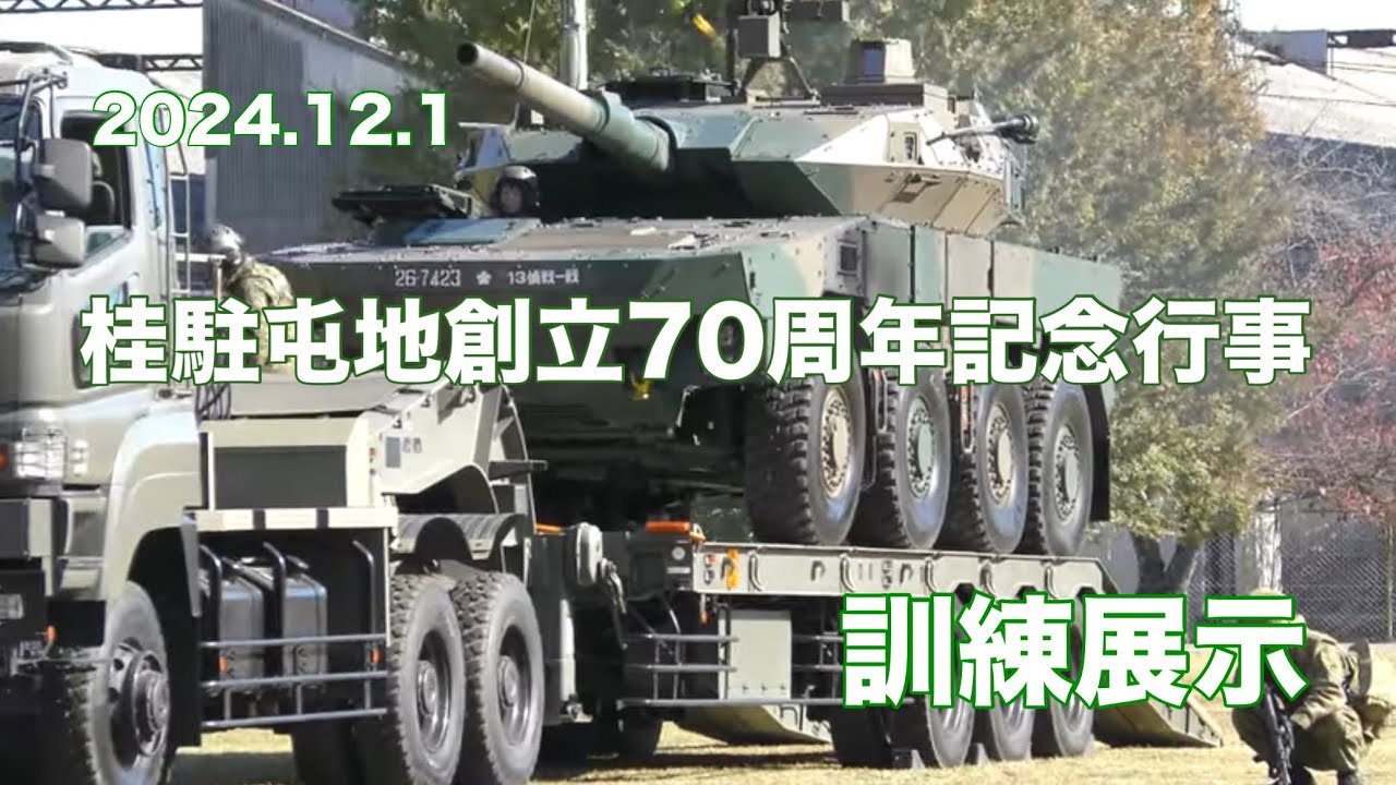 2024.12.1 桂駐屯地創立70周年記念行事　訓練展示