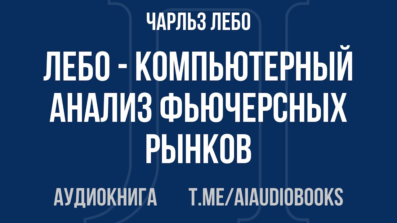 Чарльз Лебо - Лебо - Компьютерный анализ фьючерсных рынков | Аудиокнига