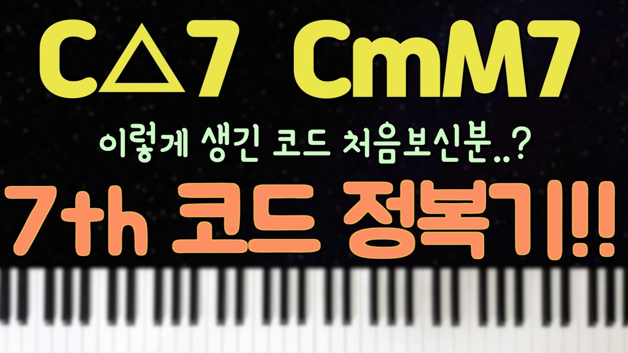 [코드 강의] 05. 세븐스코드(M7, 7, m7) 쉽게 알기!! (feat. 나비, 거위)