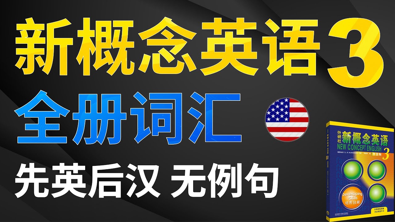 📖 新概念英语第三册 词汇学习 先英语后汉语（无例句）｜美音+汉语｜精确标注（册数+课数+页码）｜打好词汇基础，踏实学习｜点赞收藏看更多｜经典教材｜适合华人学英语｜✨新概念英语一站式学习｜►油管学英语