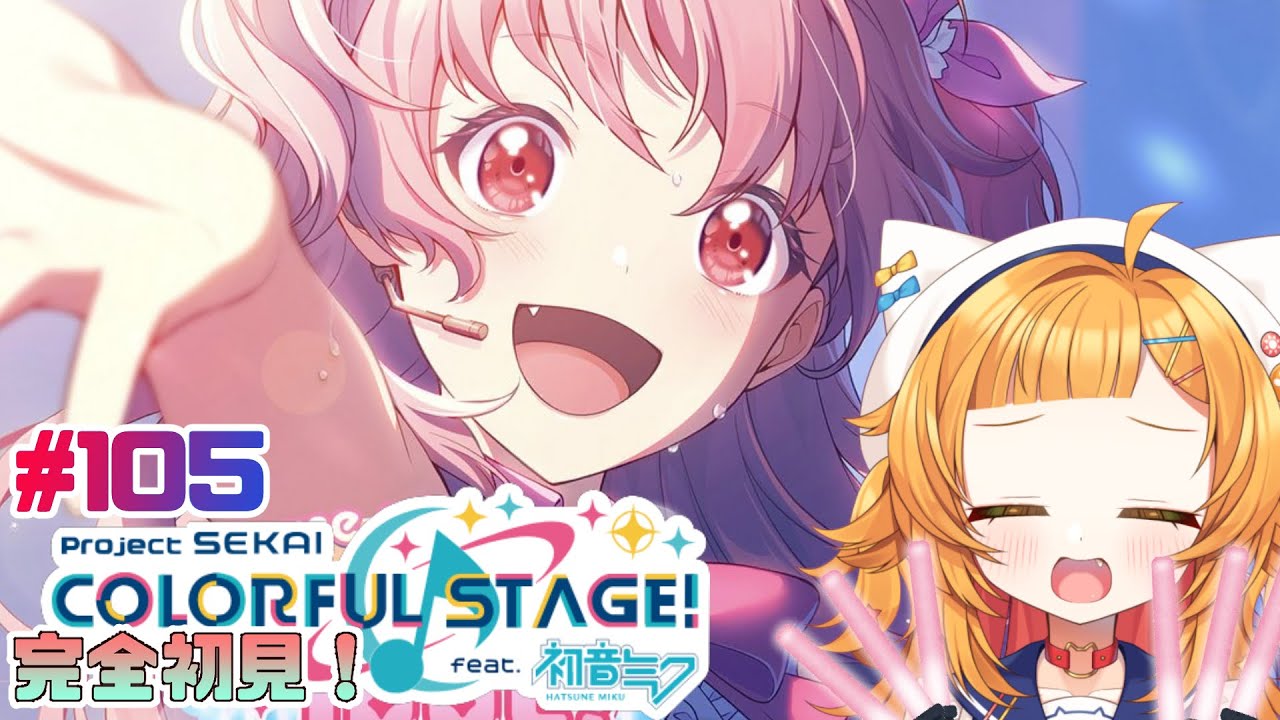 【プロジェクトセカイ#105】世界で一番アイドルだよ『Chase my IDEAL IDOL!』読む【 #初見さん大歓迎】