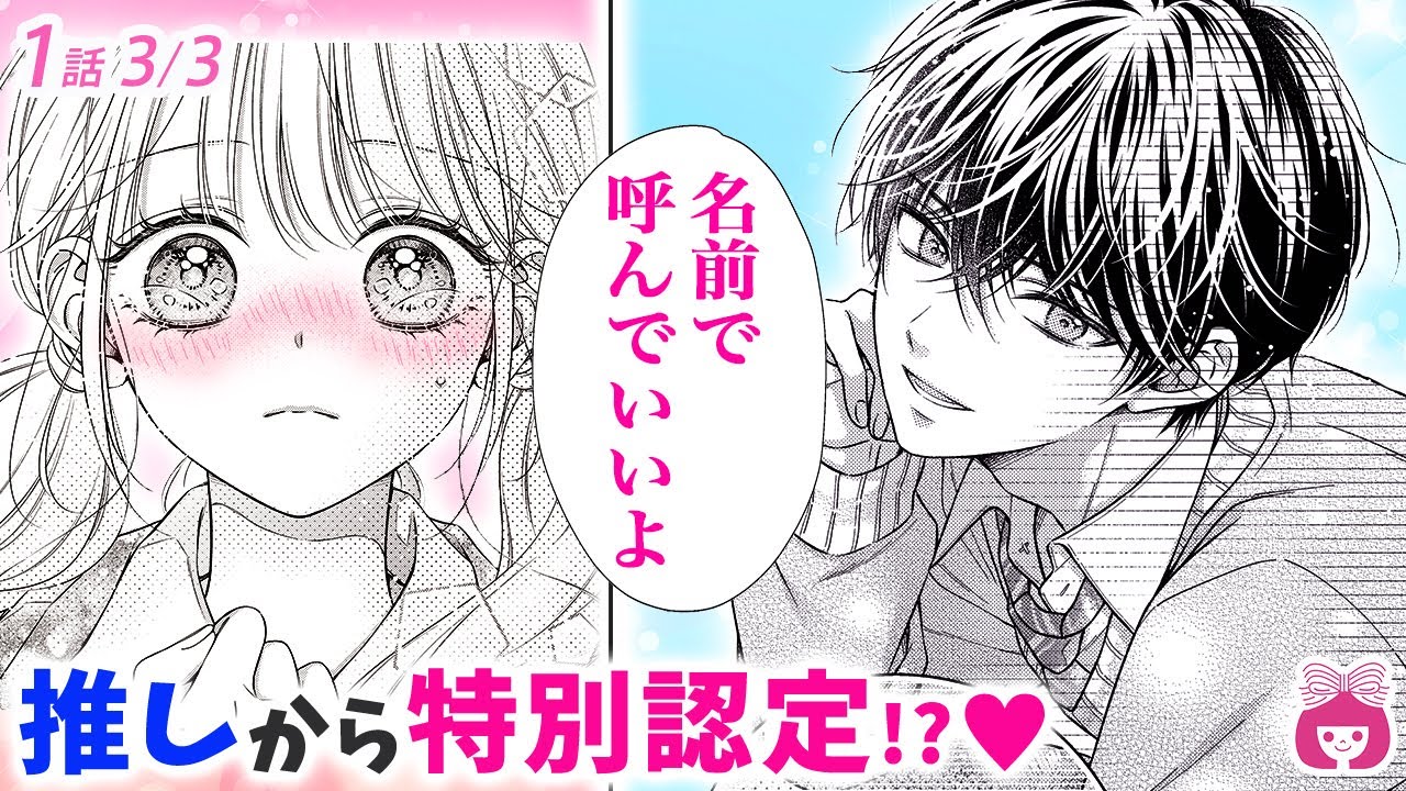 【恋愛漫画】私だけが知る秘密!? 推しアイドルが高校のクラスメイトに&hellip;!! キラキラすぎる推し活ラブ♡【曖昧ブルー・ビースト・1話フル#3】【高校生・秘密・イケメン】りぼんチャンネル