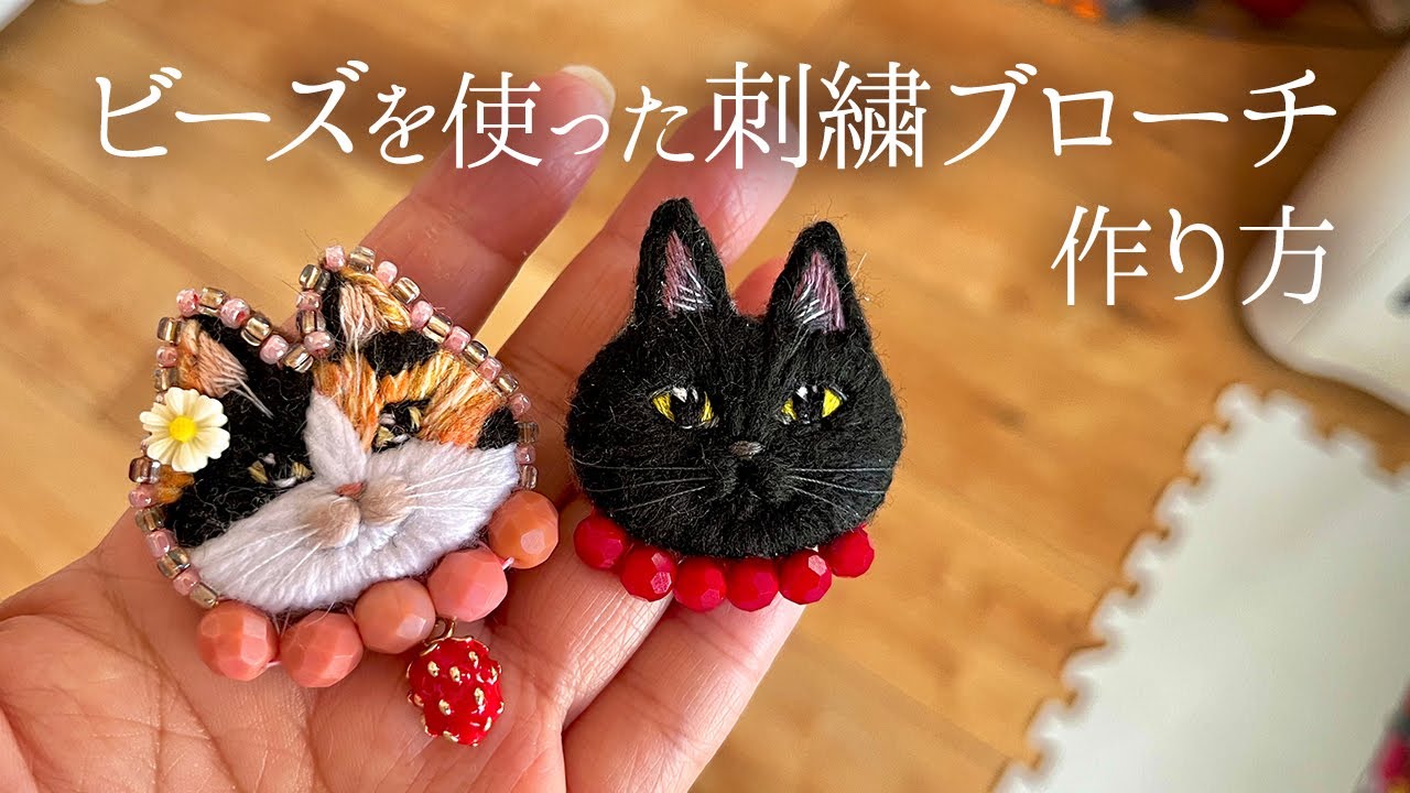 ビーズやチャームを使った刺繍ブローチの作り方【猫のお顔のブローチ】