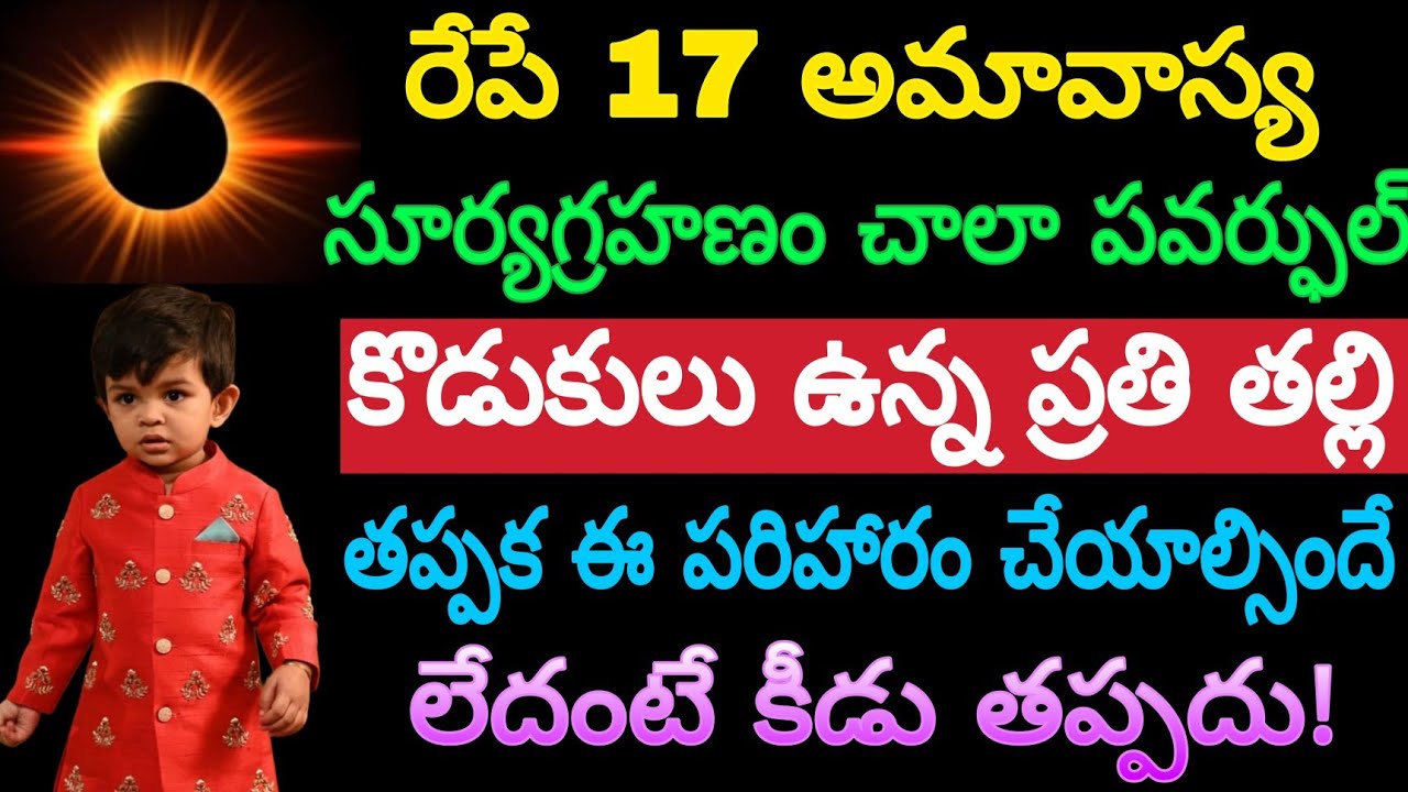 రేపే 17 అమావాస్య సూర్యగ్రహణం చాలా పవర్ ఫుల్ కొడుకులు ఉన్న ప్రతి తల్లి తప్పక ఈ పరిహారం చేయాల్సిందే..!