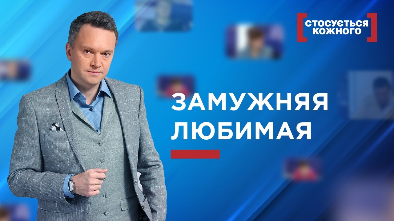💔 ЗАМУЖНЯЯ ЛЮБИМАЯ | ЛУЧШИЕ ВЫПУСКИ КАСАЕТСЯ КАЖДОГО