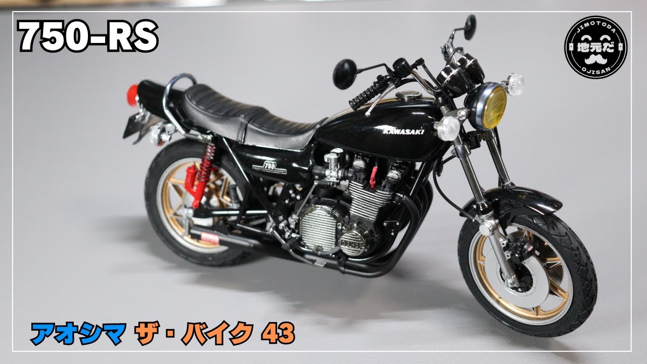 【Kawasaki 750-RS】アオシマ ザ・バイク＃43 1/12 プラモデル　完成しました！