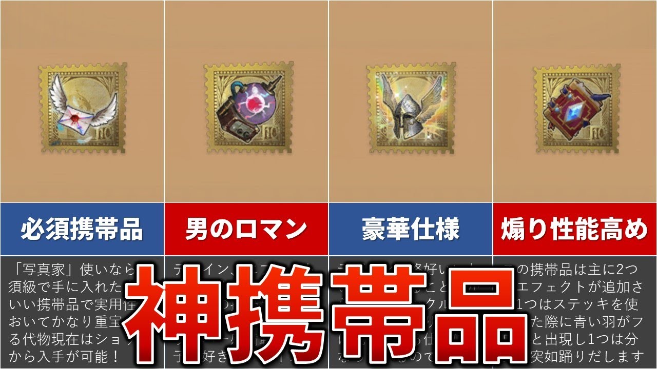【第五人格】神すぎる携帯品ランキングTOP10