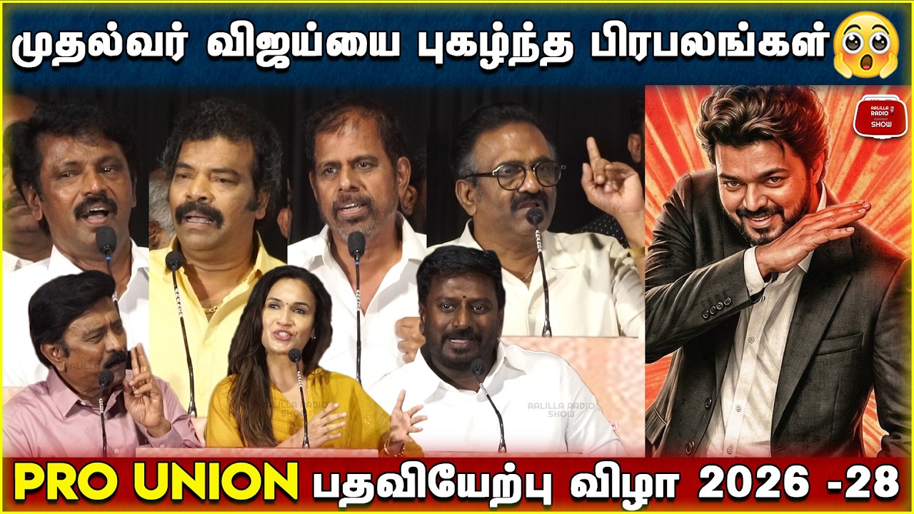 முதல்வர் விஜய்யை புகழ்ந்த பிரபலங்கள்😱| RK Selvamani, RV Udhaykumar, Cheran Speech about CM Vijay