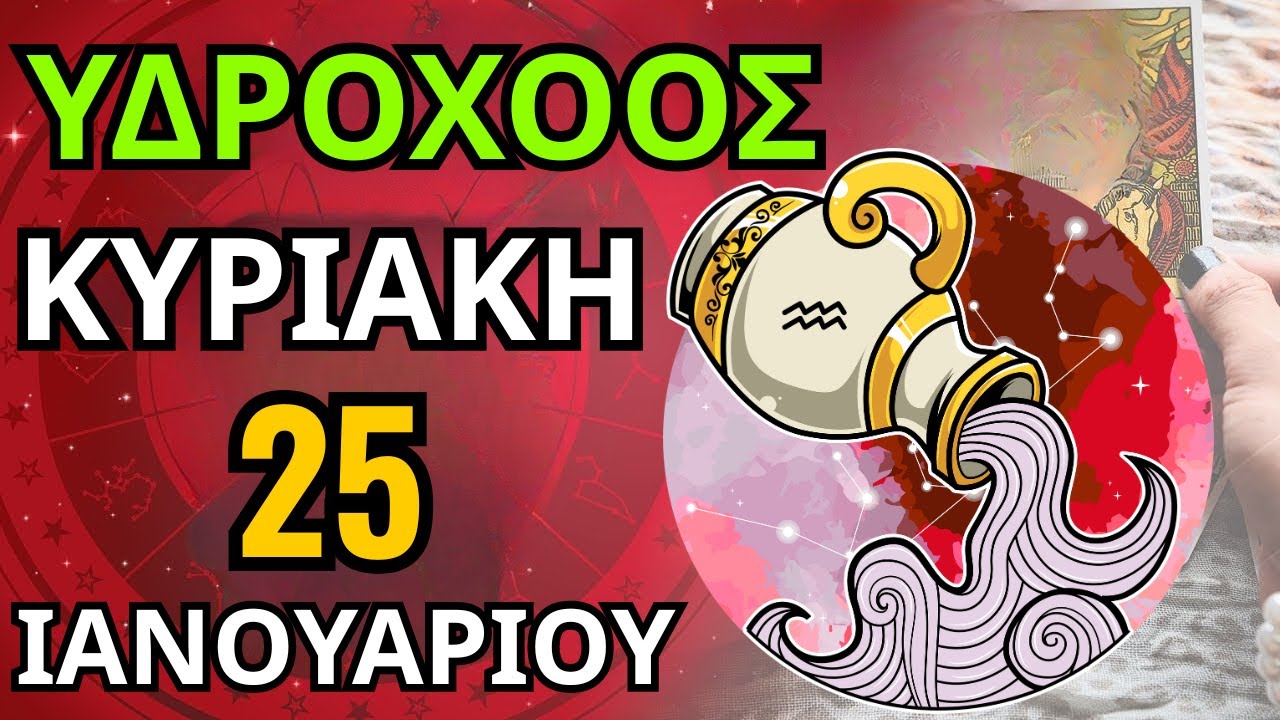 ΥΔΡΟΧΟΟΣ ♒ ΑΥΤΟ ΤΟ ΑΤΟΜΟ😖 ΕΙΝΑΙ ΠΟΛΥ ΔΥΣΚΟΛΟ ΝΑ ΤΟ ΑΝΤΙΜΕΤΩΠΙΣΕΙΣ😣 25 ΙΑΝΟΥΑΡΙΟΥ 2026🔮 #ζώδιο
