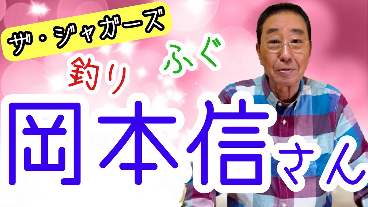 【エド山口#118】岡本信さんザ・ジャガーズ