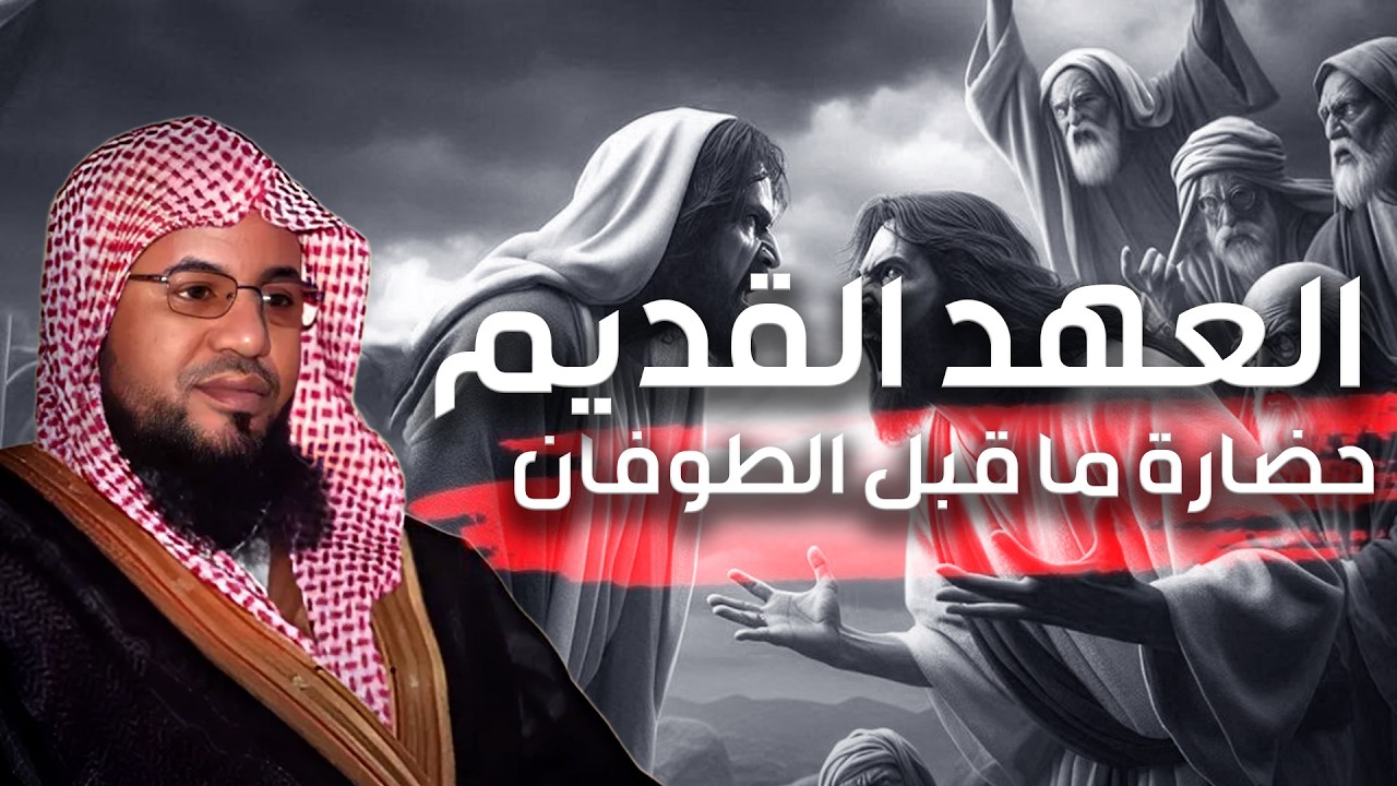 محمد بن علي الشنقيطي | العهد القديم للبشرية وحضارة ماقبل الطوفان