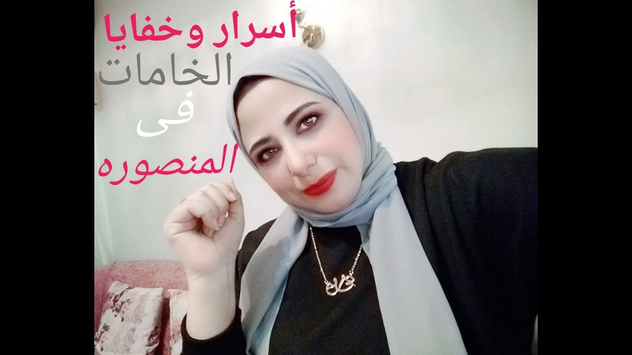 أسرار وخفايا الخامات فى المنصوره