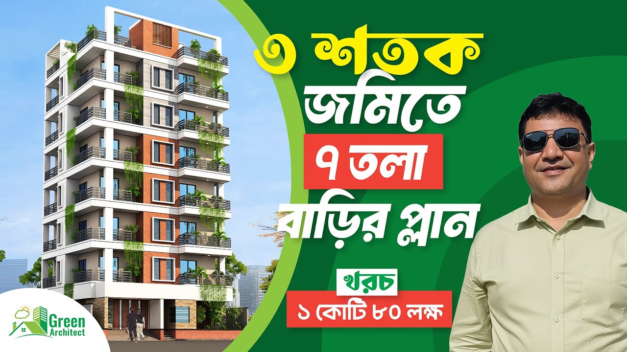 ৩ শতক জমিতে ৩ বেডের ৭ তলা বাড়ির প্লান  | 7 Storied Building Plan Design with Cost | Green Architect