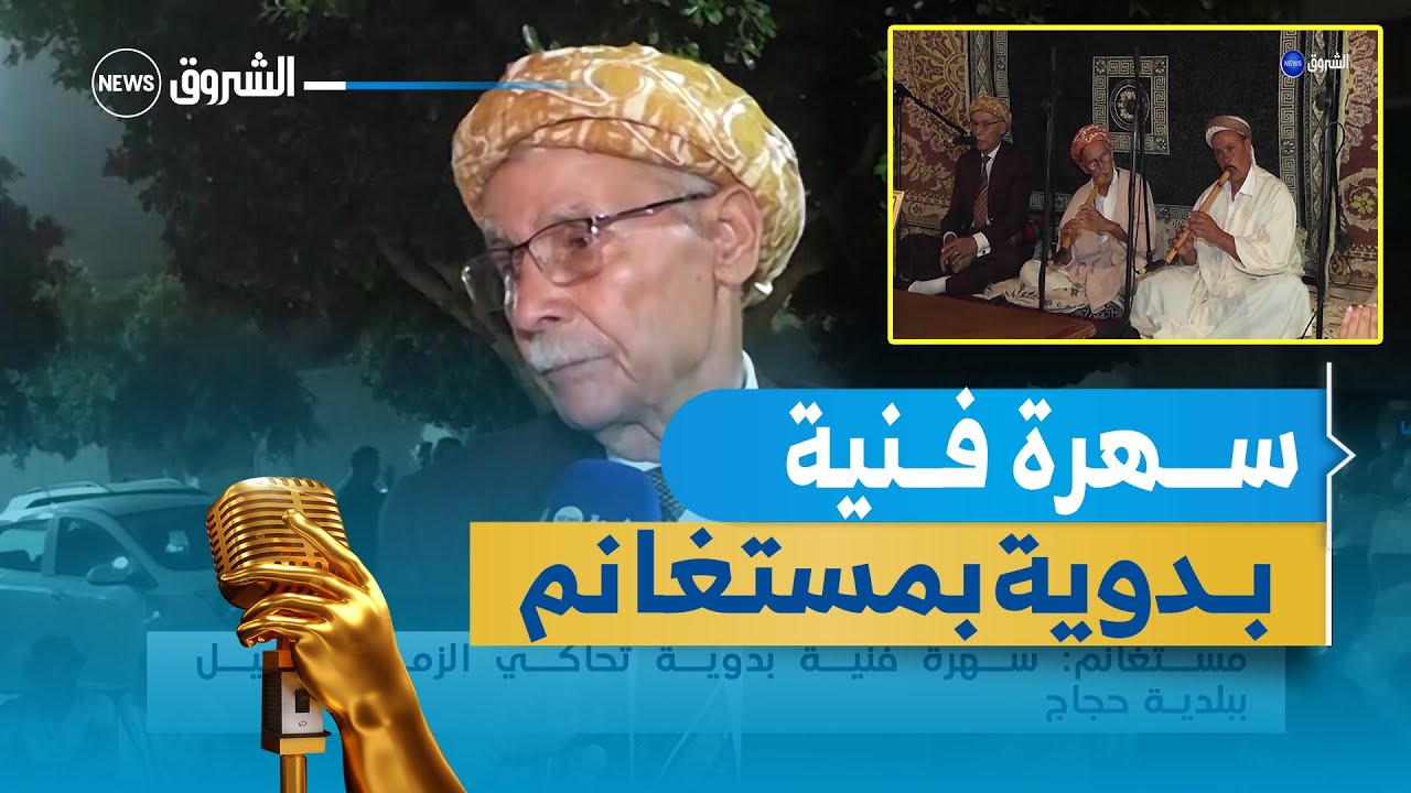 مستغانم سهرة فنية بدوية تحاكي الزمن الجميل ببلدية حجاج