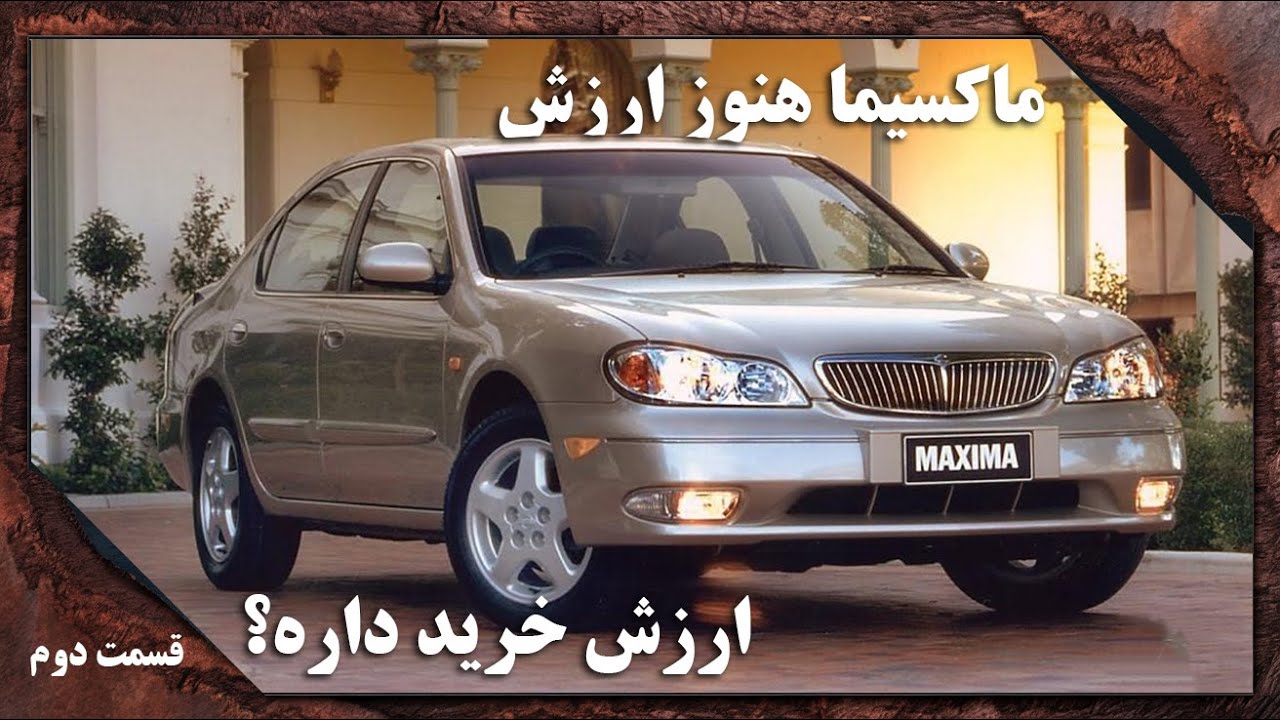 آیا خرید ماکسیما در سال 1403 هنوز ارزش دارد؟ قسمت دوم -ماکسیما دنده ای