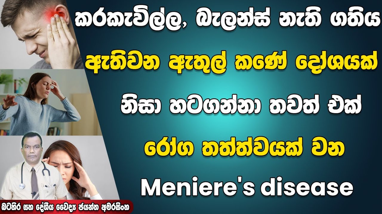 කරකැවිල්ල, බැලන්ස් නැති ගතිය ඇතිවන ඇතුල් කනේ දෝෂයක්නිසා හටගන්නා තවත් රෝග තත්ත්වයක් Meniere's disease