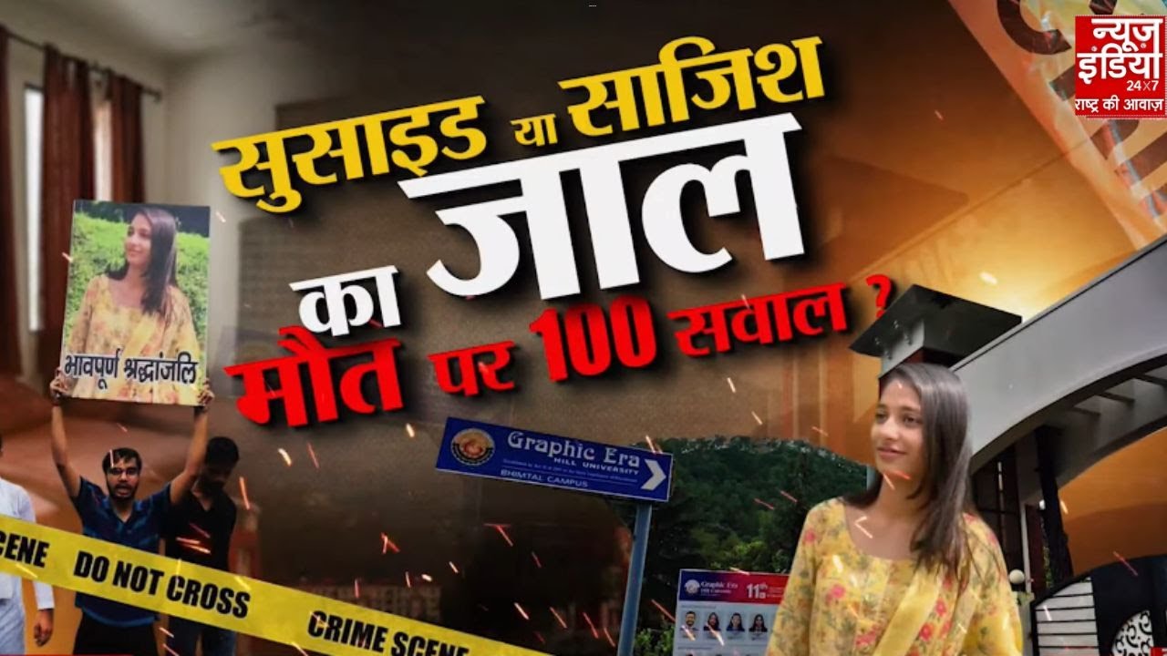 Graphic Era University Bhimtal:  छात्रा की रहस्यमयी मौत, कॉलेज प्रशासन पर उठे सवाल! | Vasvi Case