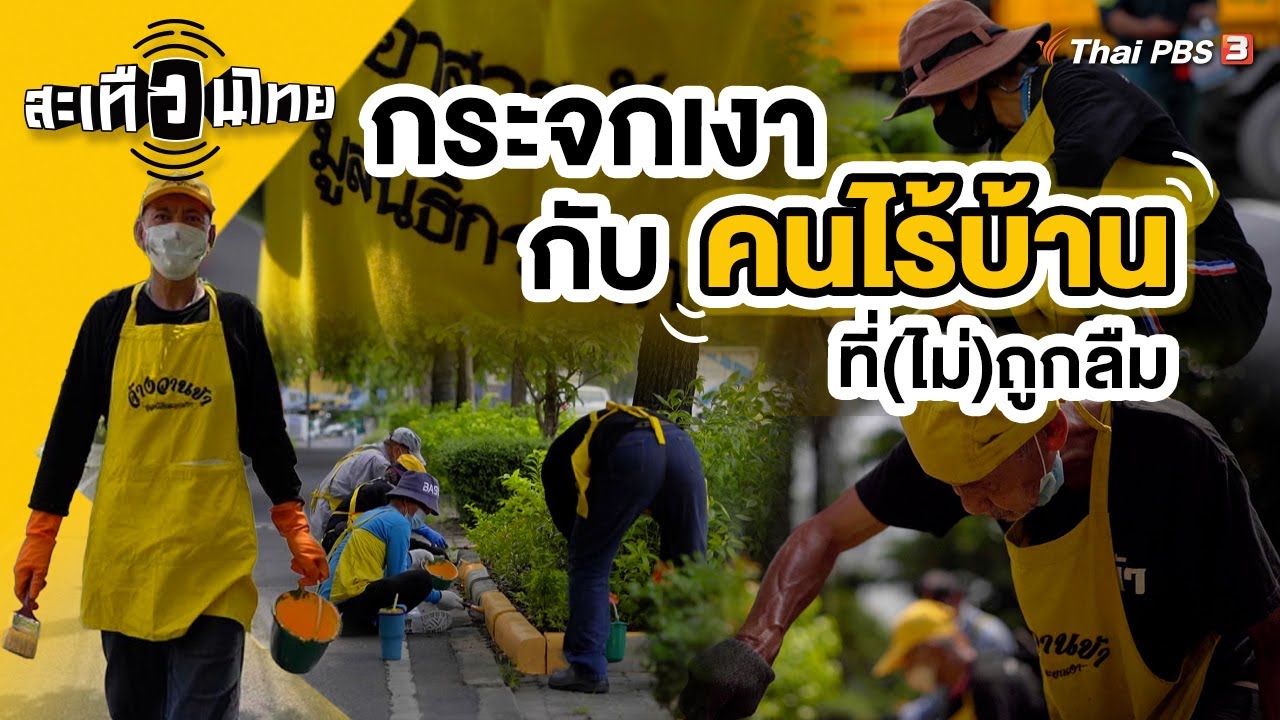 กระจกเงากับคนไร้บ้านที่ (ไม่) ถูกลืม | สะเทือนไทย [CC]