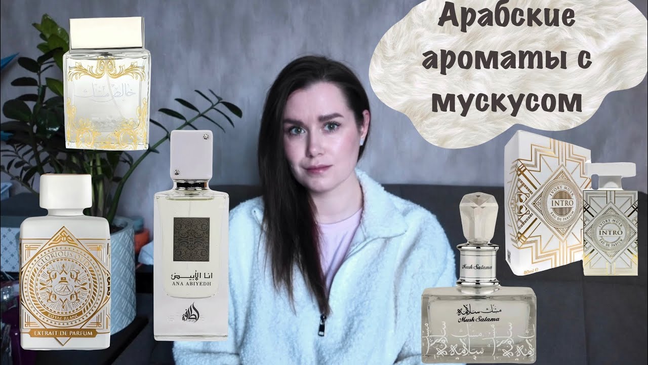 Арабская парфюмерия | ароматы с мускусом | ароматы чистоты