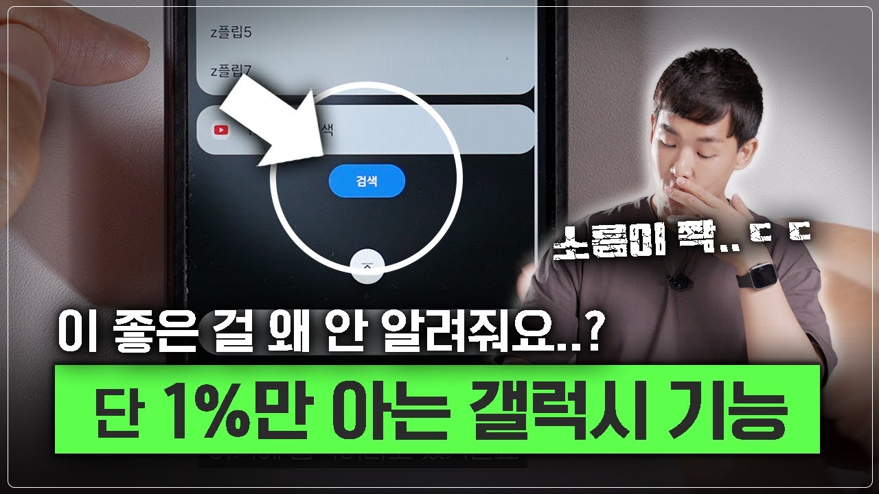 1분만 봐도 소름이 쫙, 단 1%만 아는 갤럭시 활용 방법