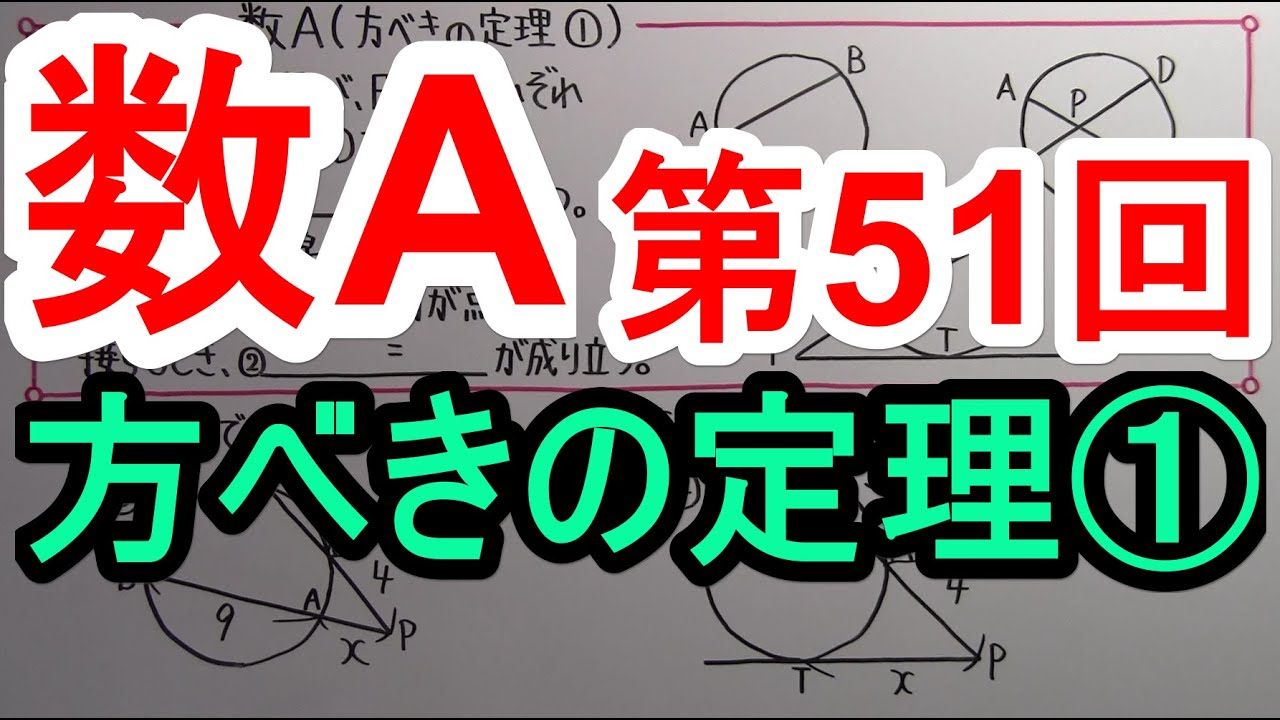 【高校数学】　数A－５１　方べきの定理①