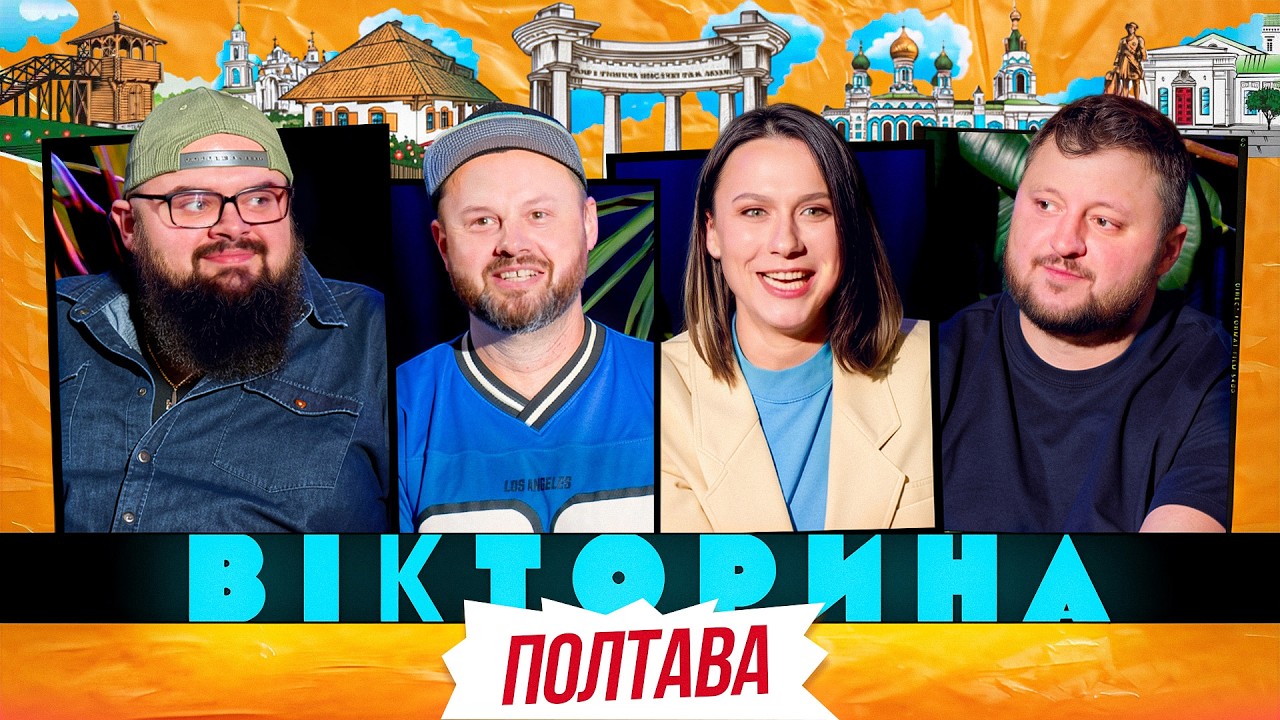 ВІКТОРИНА #73. КУРАН І САША МАШЛЯТІНА х КИРИЛО ГАНІН І ОЛЕКСАНДР СТАНКЕВИЧ | ПОЛТАВСЬКА ВІКТОРИНА