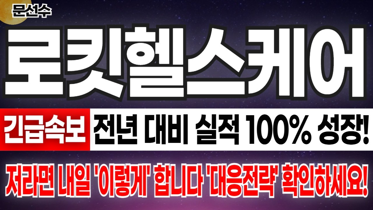 💥 로킷헬스케어, 오늘 호실적 발표 떳다!  ‘이 것’ 만 기억하세요! (주식, 주가전망, 목표가)