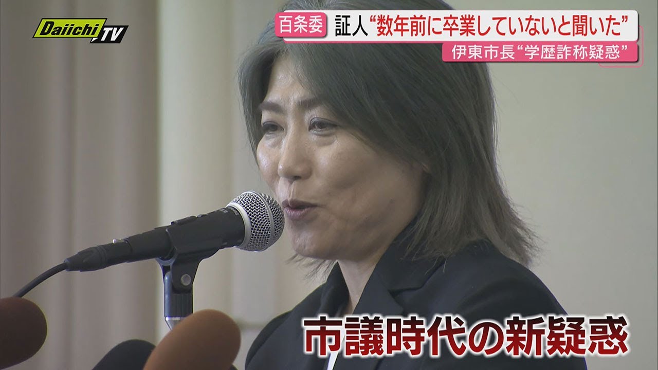 【学歴詐称疑惑】｢田久保市長から“卒業してない”と聞いた｣4回目｢百条委｣で証人述べ“認識食い違い”露呈(静岡･伊東市)