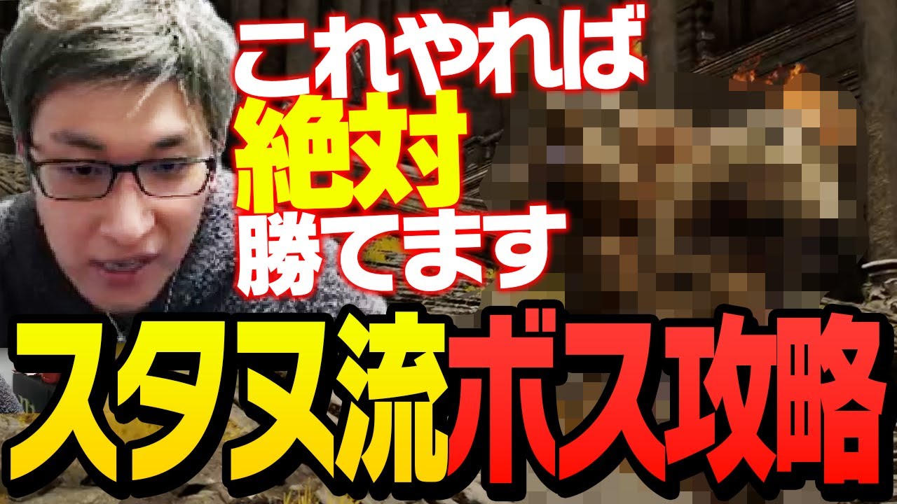 34回挑戦した因縁のボスに、必ず勝てる攻略法見出したスタヌ【エルデンリング】