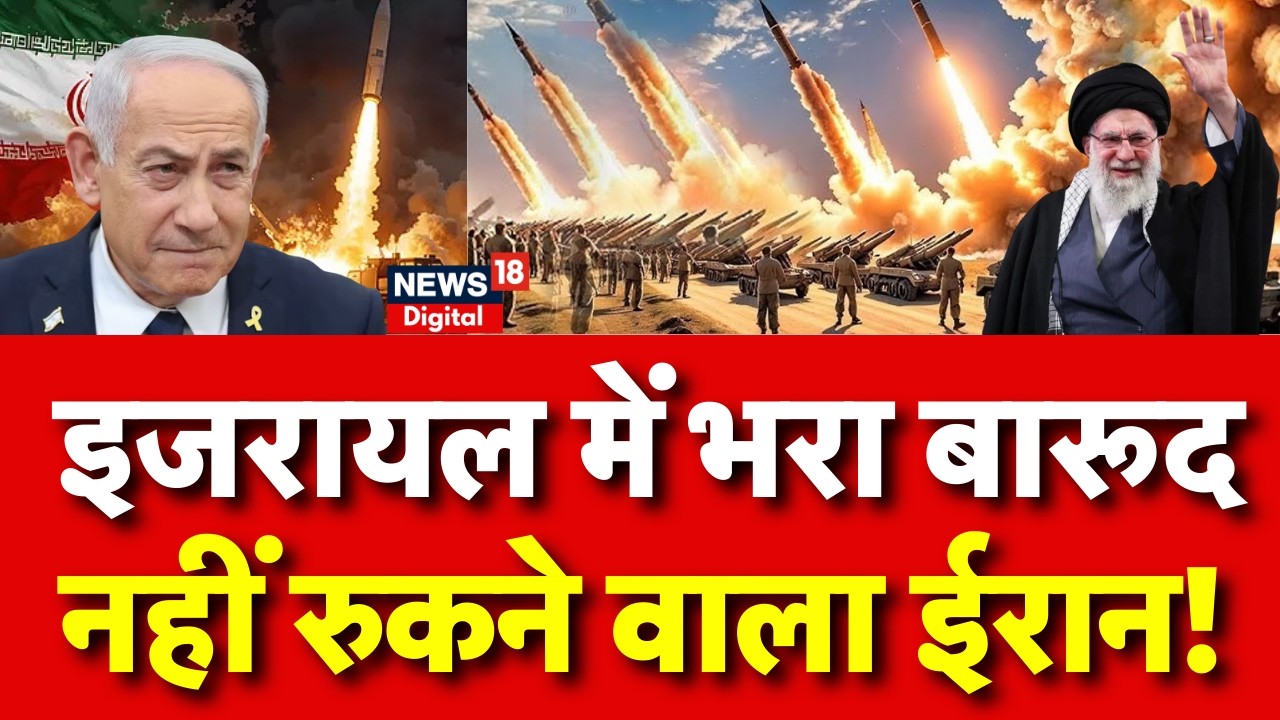 Iran Israel War : इजरायल में ईरानी हमले से हालात बिगड़े! | Mojtaba Khamenei | Netanyahu | N18G