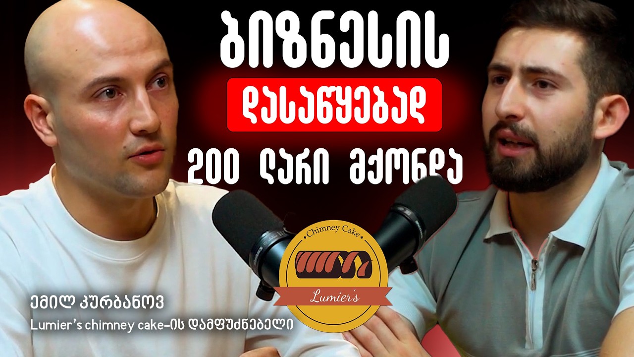 ბიზნესს ოროსნები აკეთებენ? Lumier's-ის დამფუძნებელი ბიზნესის შექმნაზე 0-დან | E7