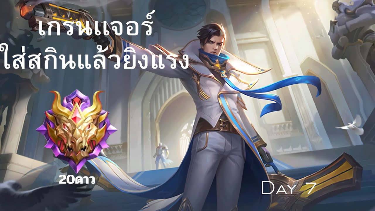 เกรนเจอร์แครี่ที่สกิลรัวและแรงที่สุด แบบนี้จะยิงใครเข้าไหม Mlbb day 7