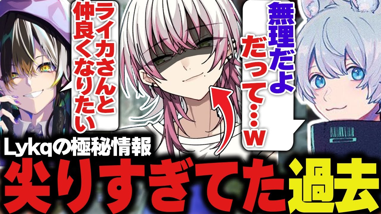 【㊙情報】Lykqの尖りすぎてた過去に爆笑する一同【ApexLegends/エーペックスレジェンズ/FNATIC/YukaF/メルトステラ/Lykq】