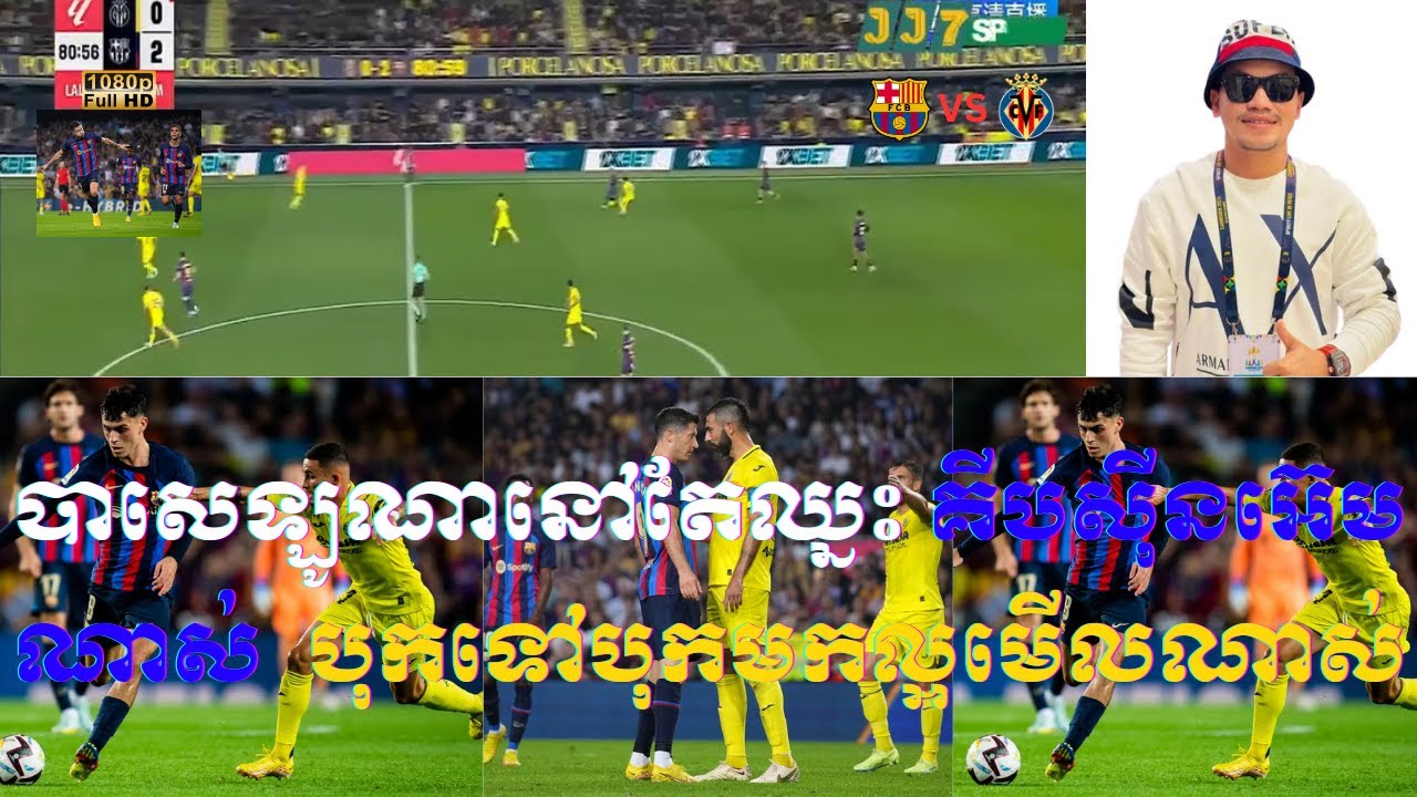 Admin ជីងចក់ | នៅតែធ្វើបានយ៉ាងល្អ និងបន្តឈ្នះ គីបស៊ីនអ៊េមណាស់ (បាសេឡូណា 2-0 វីឡារៀល)