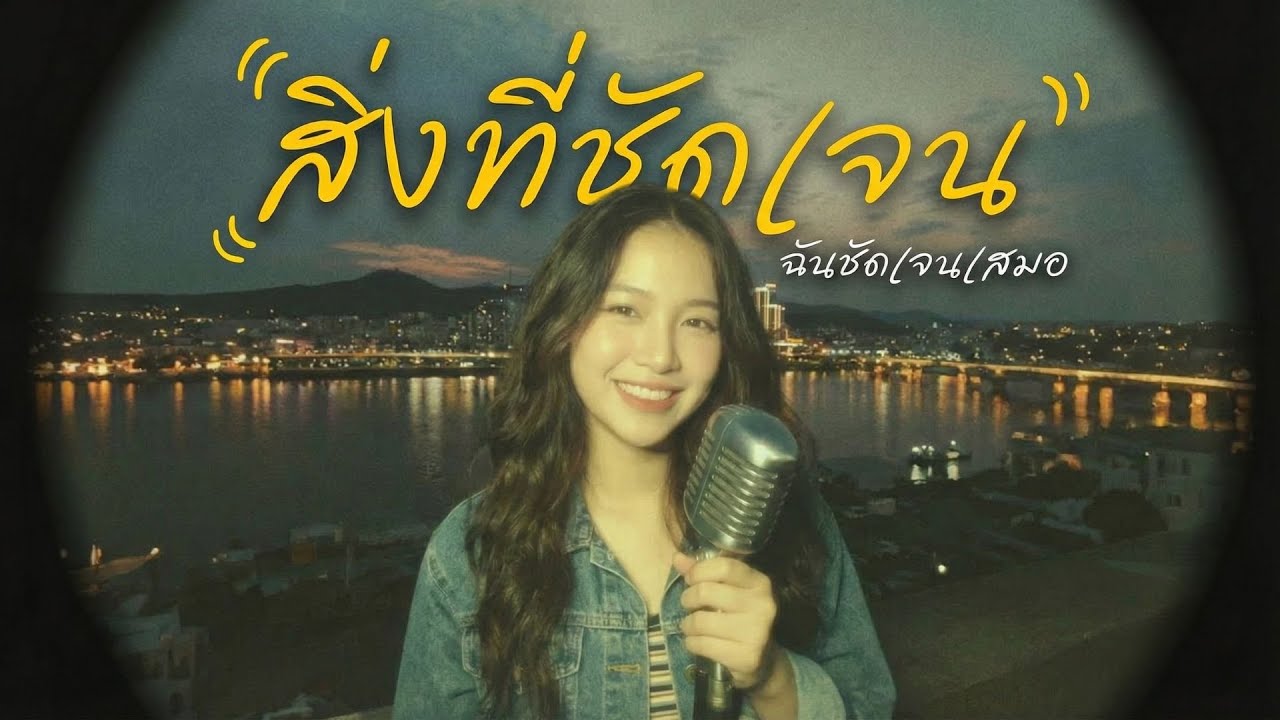 สิ่งที่ชัดเจน | คอม พิสิฐ [Official Video] @SognoLuceOfficial