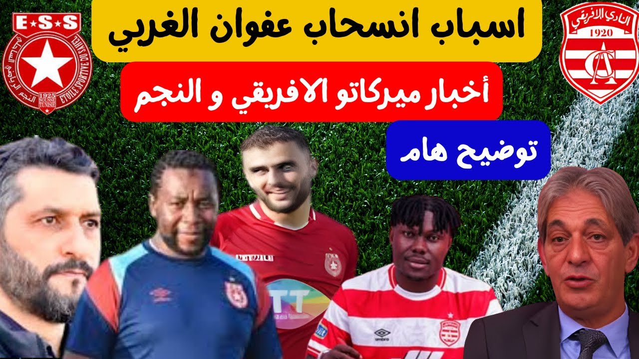 سبب انسحاب عفوان الغربي من النجم 😱🔥 نفخة المدرب الجديد هشام المناعي يوضح رسميا كانتي في الافريقي