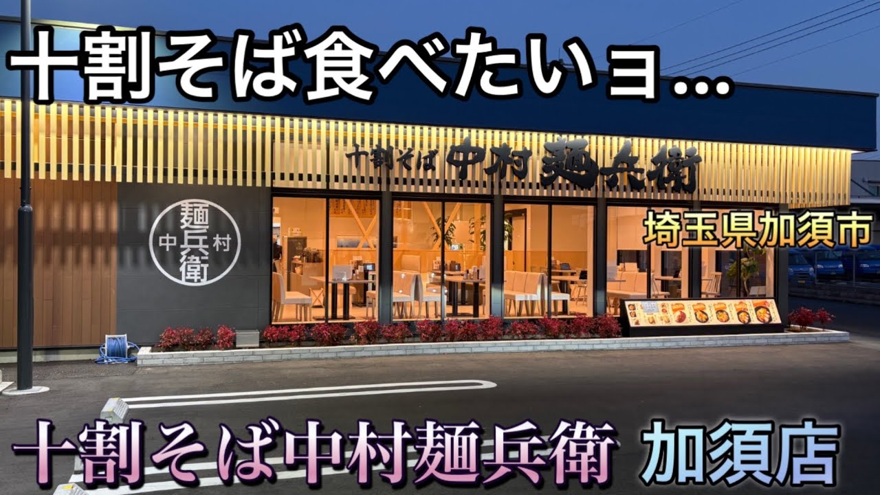 【十割そば】十割そばが食べたいョ！十割そば中村麺兵衛　加須店　　#十割そば　#中村麺兵衛　#加須市  #そば湯　#蕎麦屋　