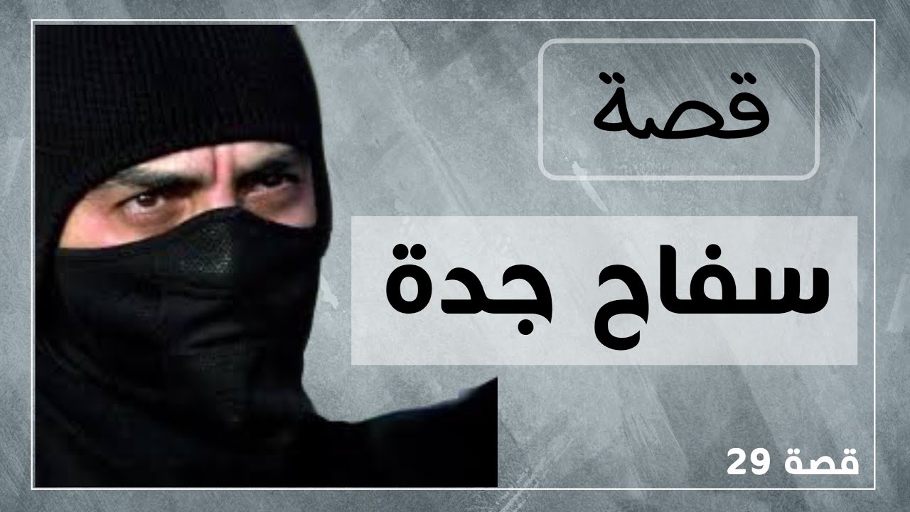 29- قصة رجل مع زوجته وعياله في مدينة جدة ..