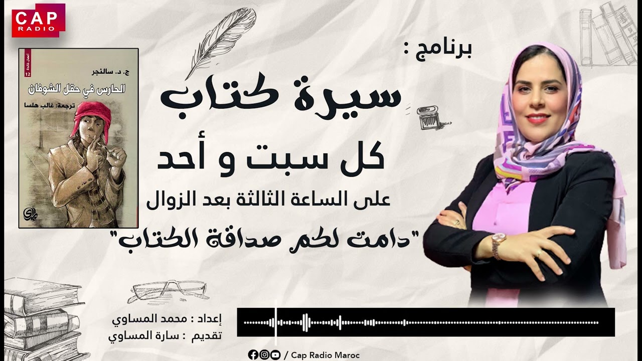 حلقة هذا الاسبوع من سيرة كتاب مخصصة لرواية 
