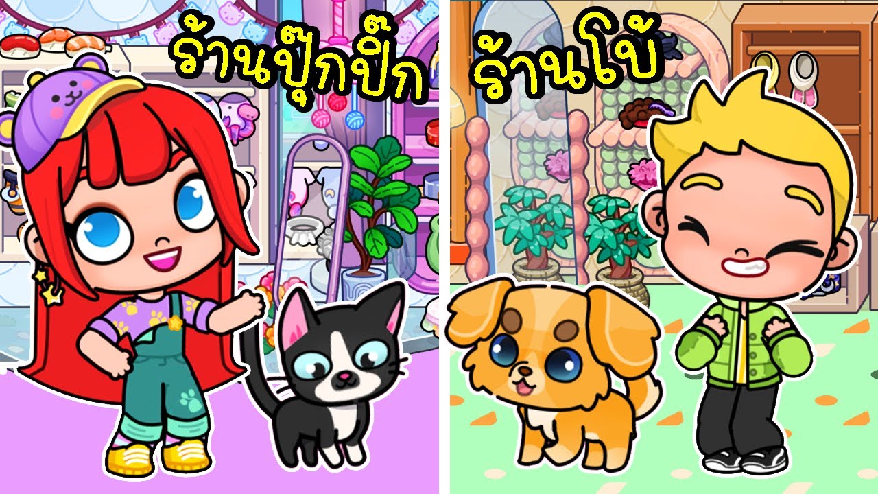 ร้านปุ๊กปิ๊ก VS ร้านโบ้ สร้างและตกแต่ง Cat Shop VS Dog Shop 😺🐶 🏡  Avatar World